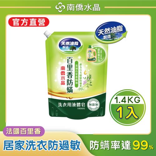 南僑水晶 百里香防蟎洗衣液體皂補充包1.4kgX1包