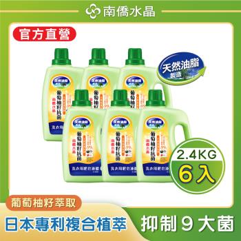 南僑水晶 葡萄柚籽抗菌洗衣液體皂2.4kgX6瓶(箱購)