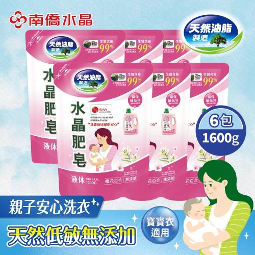 南僑水晶 洗衣液體皂-馨香系列櫻花百合補充包1.6kgX6包(箱)