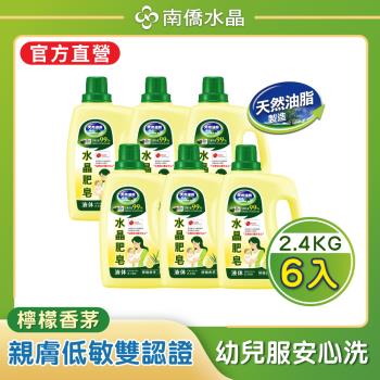 南僑水晶 洗衣液體皂-馨香系列檸檬香茅2.4kgX6瓶(箱購)