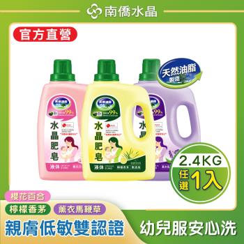 【南僑水晶】 馨香系列洗衣液體皂洗衣精瓶裝2.4kgX1瓶（任選：檸檬香茅、薰衣馬鞭草、櫻花百合）