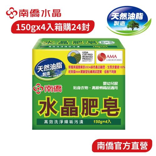 南僑水晶 水晶肥皂150g 四入X24封(箱購) 