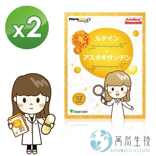 【萬然生技】即期品葉黃素+藻紅素液體膠囊食品(31粒/盒)X2-明亮舒適~淨化循環好有力~調節生理機能~晶亮更有感★液態植物性膠囊★全素