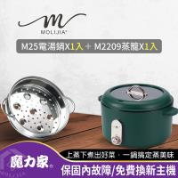 【MOLIJIA 魔力家】3L-M25多功能電火鍋3L+M2209不鏽鋼蒸籠(電湯鍋/料理鍋/美食鍋/烹飪鍋/電煮鍋/快煮鍋/調理鍋/蒸籠)