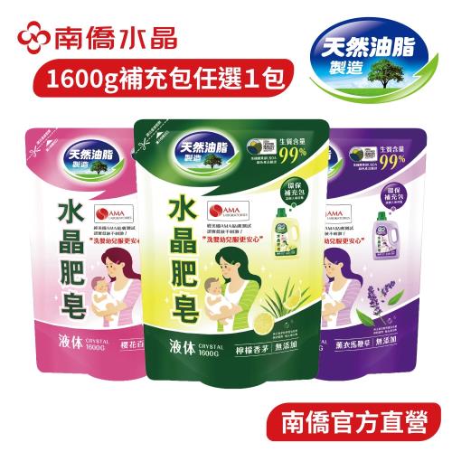 南僑水晶 洗衣液體皂-馨香系列補充包1.6kgX1包