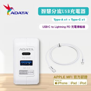 【ADATA 威剛】20W USB超級雙快充轉接器 (UB-51)+30W USB-C to Lightning 1M PD 充電傳輸線(PD30W)