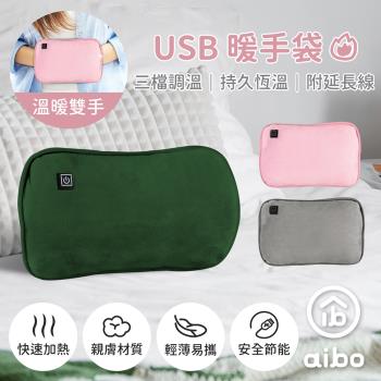 aibo USB保暖 暖手袋/暖手筒/電暖袋(三檔調溫/附USB延長線)