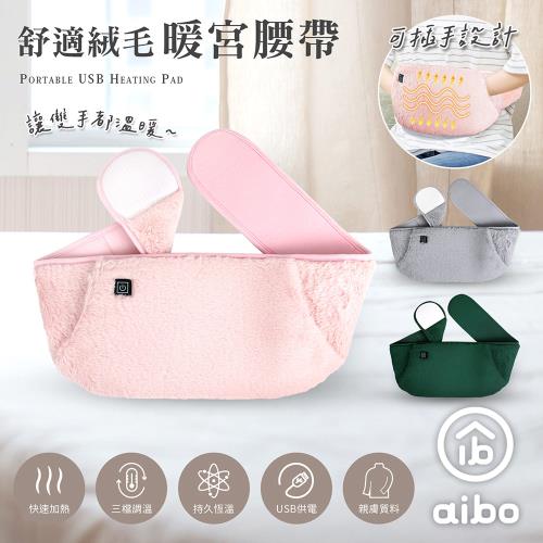 aibo 舒適絨毛 USB可插手暖宮腰帶(三檔調溫/附USB延長線)