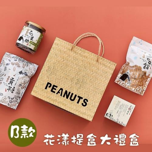 [喜笑花生]花漾提盒大禮盒B款(貢糖+雪Q餅+南瓜子花生糖，各一包)