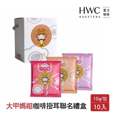【HWC 黑沃咖啡】大甲媽祖咖啡掛耳聯名禮盒10gX10入/盒