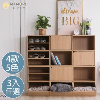 《MAMORU》DIY 超值任選3入組收納櫃-空櫃-層櫃-木門櫃-玩具櫃(置物櫃 書櫃)