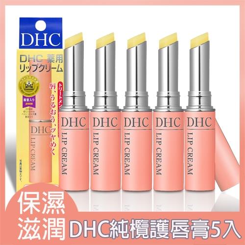 【DHC】純欖護唇膏1.5gx5入(平輸)