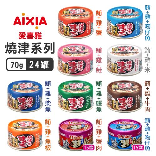 Aixia 愛喜雅-燒津系列70g*24入_(貓罐頭) 