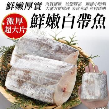 漁村鮮海-白帶魚厚切1包(3-4片_約1000g/包)