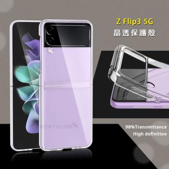 三星 Samsung Galaxy Z Flip3 5G 全透明晶透保護殼 軟邊+硬背板手機殼