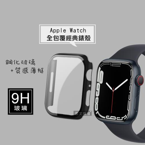 全包覆經典系列 Apple Watch Series 9/8/7 41mm 9H鋼化玻璃貼+錶殼 一體式保護殼(黑色)