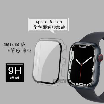 全包覆經典系列 Apple Watch Series 9/8/7 45mm 9H鋼化玻璃貼+錶殼 一體式保護殼(透明)