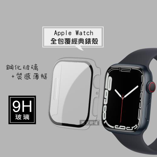 全包覆經典系列 Apple Watch Series 9/8/7 45mm 9H鋼化玻璃貼+錶殼 一體式保護殼(透明)