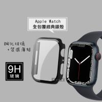 全包覆 系列 Apple Watch Series 9 8 7 45mm 9H鋼化玻璃貼 錶殼 一體式保護殼 黑色 