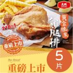 【大成食品】(綜合組)黃金脆皮雞腿排(210g)5片+台灣豬極厚排骨(250g)5片  10件組 黃金雞腿排 里肌 台灣豬 