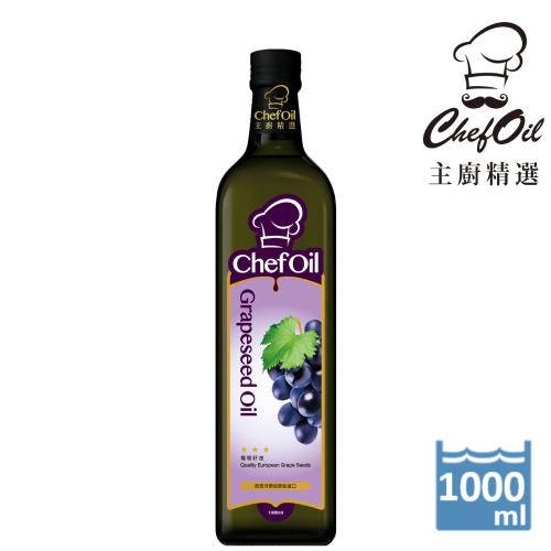泰山 主廚精選ChefOil 葡萄籽油1L/瓶