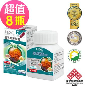 【永信HAC】 晶亮葉黃膠囊x8瓶(14粒/瓶)