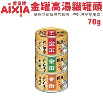 日本AIXIA愛喜雅-貓罐頭 金罐高湯70gX(12入組)(下標數量2+贈神仙磚)