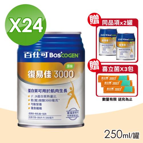 【美國百仕可 BOSCOGEN】復易佳3000營養素 (原味) 1箱(加贈2罐 共26罐)