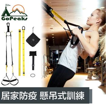 GoPeaks 專業TRX懸吊式訓練繩/拉力繩/阻力繩/健身繩