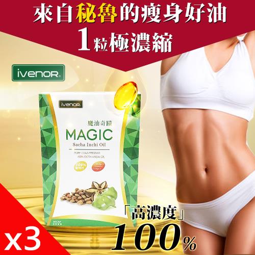 【iVENOR】魔油印加果油液態軟膠囊3盒(30粒/盒)_印加塑崩油好油排壞油-II