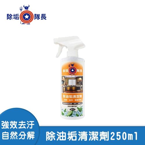 【除垢隊長】除油垢清潔劑250ml