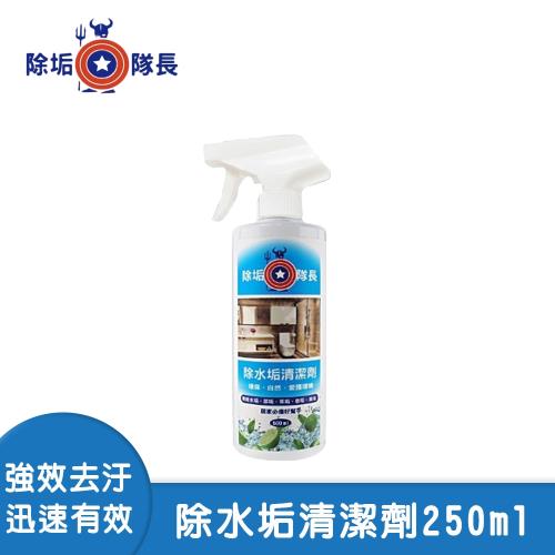 【除垢隊長】除水垢清潔劑250ml