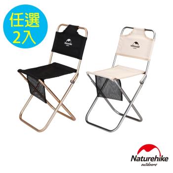 Naturehike MZ01輕量便攜鋁合金靠背耐磨折疊椅 釣魚椅 附置物袋 2入組
