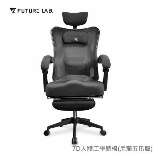 【Future Lab. 未來實驗室】7D人體工學躺椅電競椅電腦椅辦公椅(尼龍五爪版)