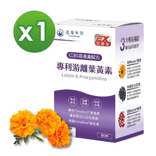 型錄-【達摩本草】專利游離葉黃素+C3G花青素x1盒(60顆/盒)《美日德專利原料、有感添加》