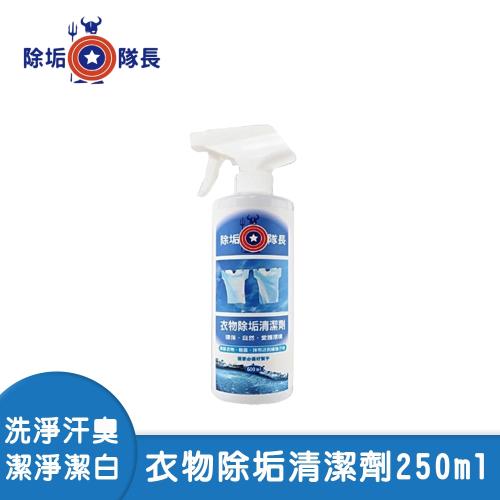 【除垢隊長】衣物除垢清潔劑250ml