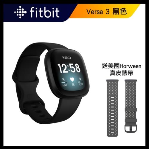 Fitbit Versa 3 智慧手錶 + GPS-黑色 (睡眠血氧偵測)-Horween聯名錶帶限定組合