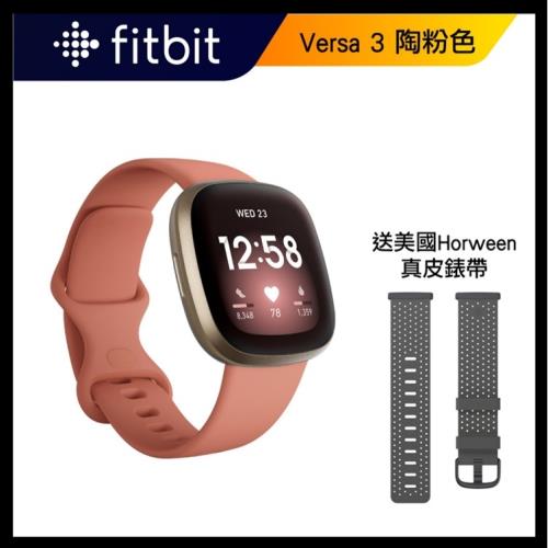 Fitbit Versa 3 智慧手錶 + GPS-陶粉色 (睡眠血氧偵測)-Horween聯名錶帶限定組合