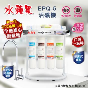【水蘋果】EPQ-5 超濾活礦機