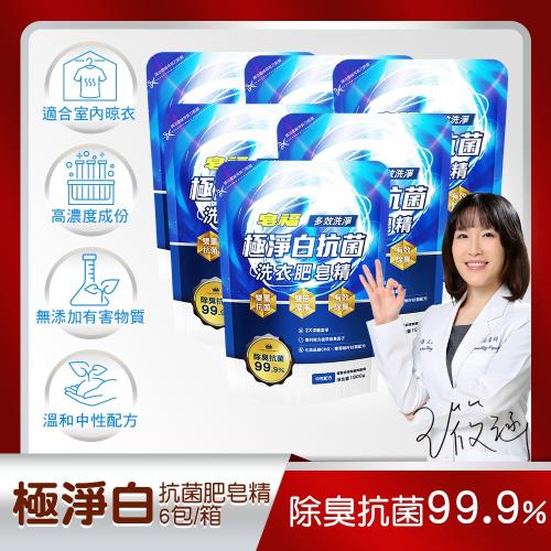 皂福 極淨白抗菌洗衣肥皂精-除臭抗菌 箱購 (1800gx6包)