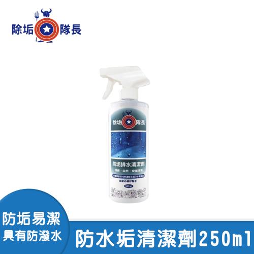【除垢隊長】防水垢清潔劑250ml