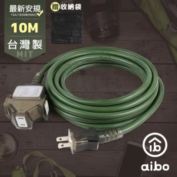 aibo 臺灣製 2P一開三插動力延長線-10M(附收納袋)