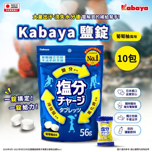 Kabaya 鹽錠 葡萄柚風味10包 (56g/包)