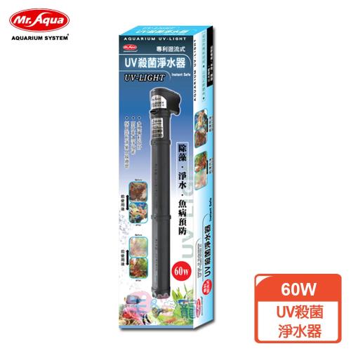 MR.AQUA UV殺菌淨水器(60W)
