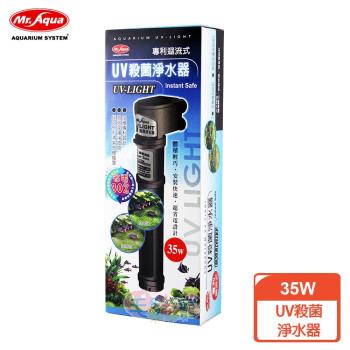 MR.AQUA UV殺菌淨水器(35W)