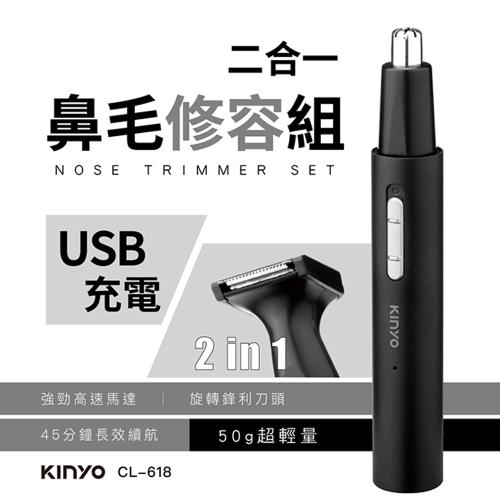 KINYO USB充電式二合一充電鼻毛修容組(CL-618)