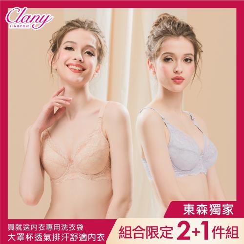 【可蘭霓Clany】台灣製 微乳大罩杯 縮胸顯瘦全罩C-F內衣 舒適透氣 (2件組 顏色隨機) 附內衣專用洗衣袋(如洗衣袋贈完,將換防布提袋)