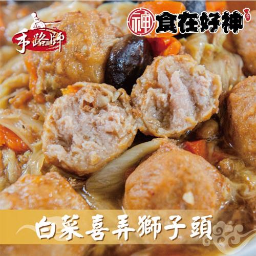 【食在好神】手路師-白菜喜弄獅子頭1.2公斤 共3包