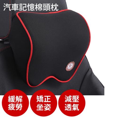 汽車記憶棉 頭枕 車用靠枕 汽車頭枕 頸枕 護頸 靠枕 車用枕頭