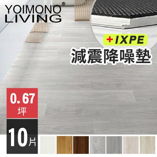YOIMONO LIVING「夢想家」SPC卡扣減震降噪木紋地板(10片)